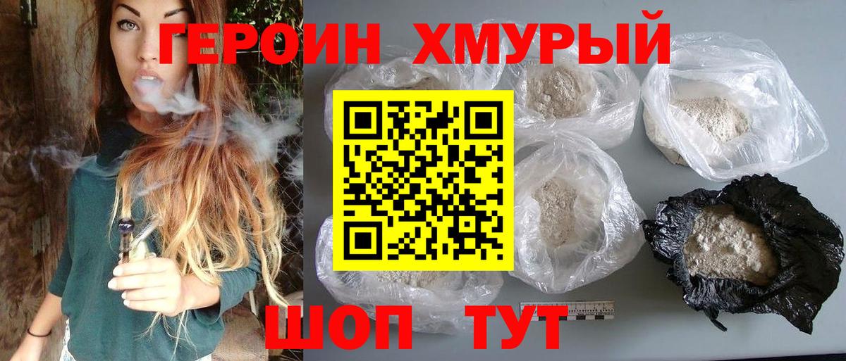 Героин хмурый Можайск